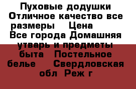 Пуховые додушки.Отличное качество,все размеры. › Цена ­ 200 - Все города Домашняя утварь и предметы быта » Постельное белье   . Свердловская обл.,Реж г.